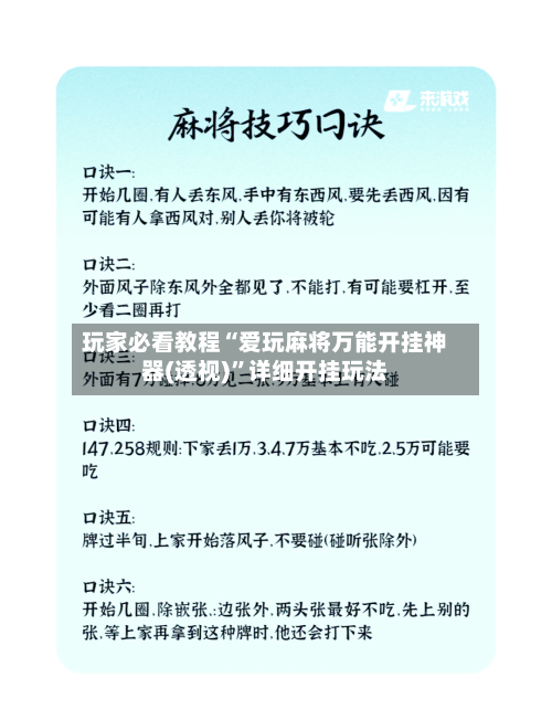 玩家必看教程“爱玩麻将万能开挂神器(透视)”详细开挂玩法-第3张图片