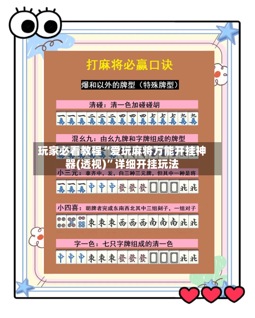 玩家必看教程“爱玩麻将万能开挂神器(透视)	”详细开挂玩法-第2张图片