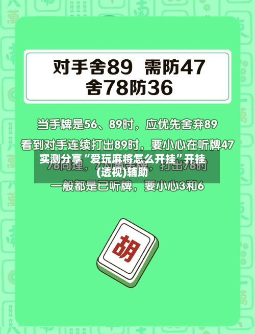 实测分享“爱玩麻将怎么开挂	”开挂(透视)辅助-第2张图片