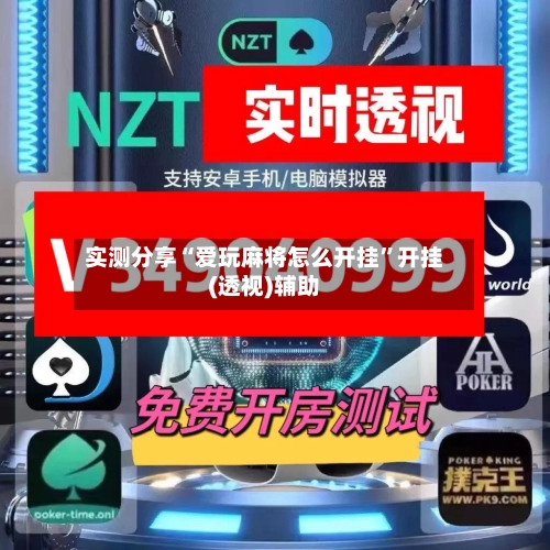 实测分享“爱玩麻将怎么开挂”开挂(透视)辅助