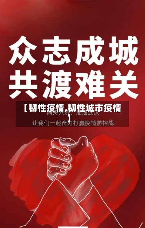 【韧性疫情,韧性城市疫情】