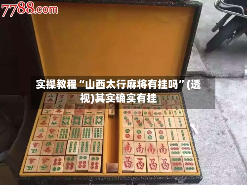 实操教程“山西太行麻将有挂吗”(透视)其实确实有挂-第2张图片