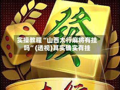 实操教程“山西太行麻将有挂吗	”(透视)其实确实有挂-第3张图片