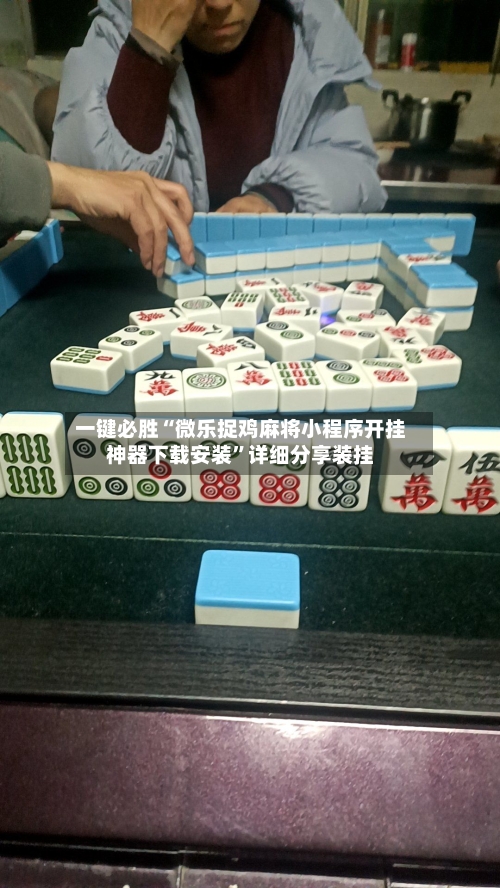 一键必胜“微乐捉鸡麻将小程序开挂神器下载安装	”详细分享装挂-第2张图片