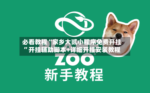 必看教程“家乡大贰小程序免费开挂”开挂辅助脚本+详细开挂安装教程-第3张图片