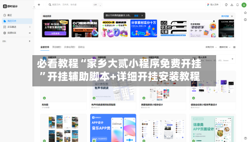 必看教程“家乡大贰小程序免费开挂”开挂辅助脚本+详细开挂安装教程-第2张图片