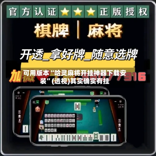 可用版本“哈灵麻将开挂神器下载安装	”(透视)其实确实有挂-第2张图片