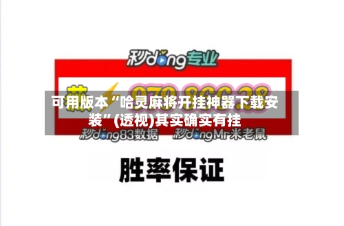 可用版本“哈灵麻将开挂神器下载安装”(透视)其实确实有挂