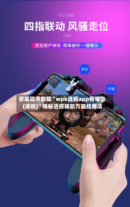 安装程序教程“wpk透视app有哪些(透视)	”揭秘透视辅助万能挂用法-第3张图片