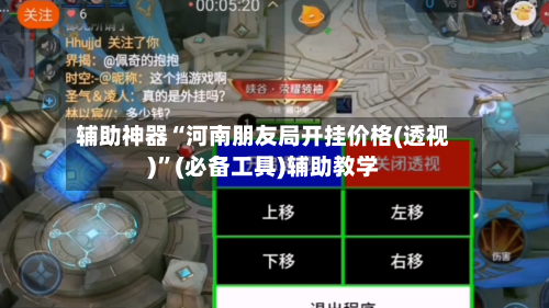 辅助神器“河南朋友局开挂价格(透视)”(必备工具)辅助教学-第3张图片