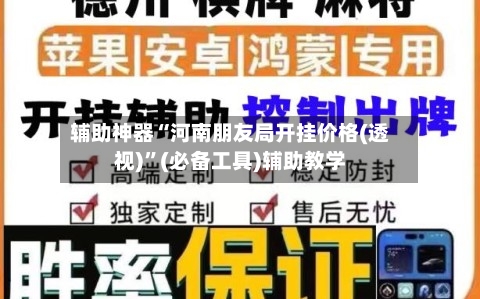 辅助神器“河南朋友局开挂价格(透视)”(必备工具)辅助教学