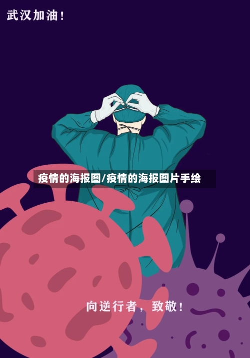 疫情的海报图/疫情的海报图片手绘