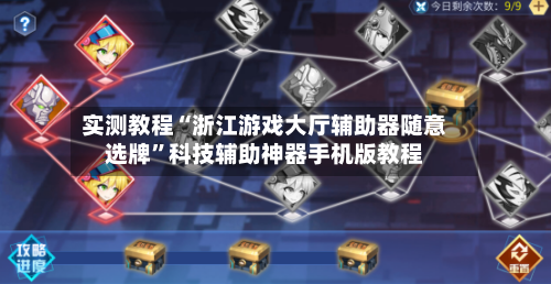 实测教程“浙江游戏大厅辅助器随意选牌”科技辅助神器手机版教程-第2张图片