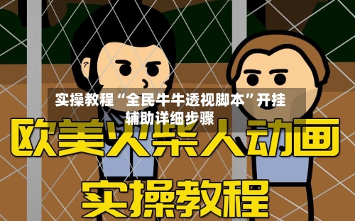 实操教程“全民牛牛透视脚本	”开挂辅助详细步骤-第2张图片