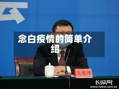 念白疫情的简单介绍