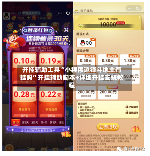 开挂辅助工具“小程序边锋斗地主有挂吗	”开挂辅助脚本+详细开挂安装教程-第2张图片