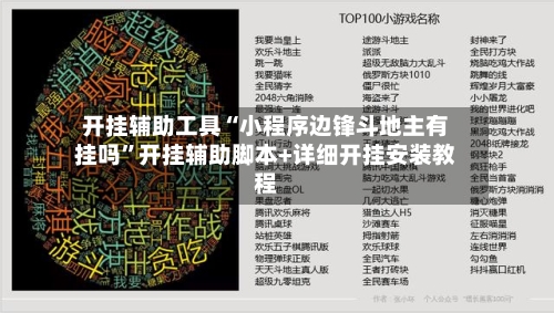 开挂辅助工具“小程序边锋斗地主有挂吗”开挂辅助脚本+详细开挂安装教程-第3张图片