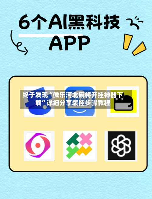 终于发现“微乐河北麻将开挂神器下载”详细分享装挂步骤教程