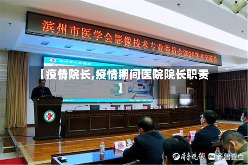 【疫情院长,疫情期间医院院长职责】