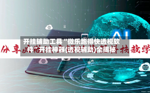 开挂辅助工具“微乐跑得快透视软件”开挂神器{透视辅助}全揭秘-第2张图片