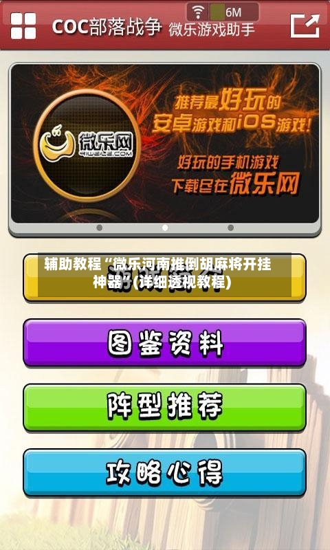 辅助教程“微乐河南推倒胡麻将开挂神器”(详细透视教程)