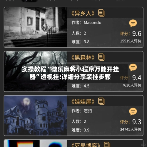 实操教程“微乐麻将小程序万能开挂器”透视挂!详细分享装挂步骤