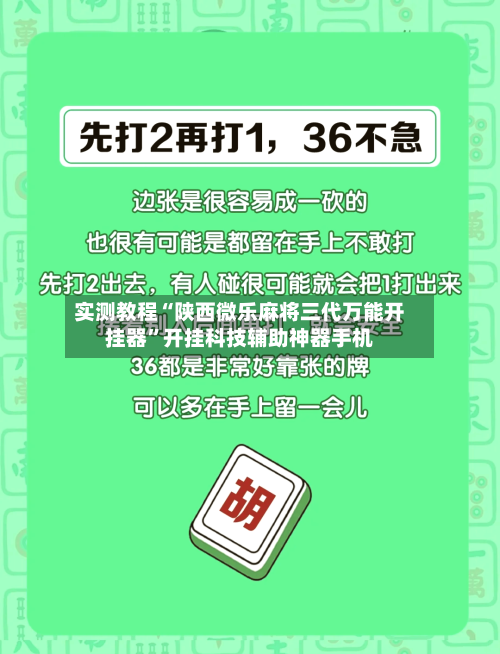 实测教程“陕西微乐麻将三代万能开挂器	”开挂科技辅助神器手机-第2张图片