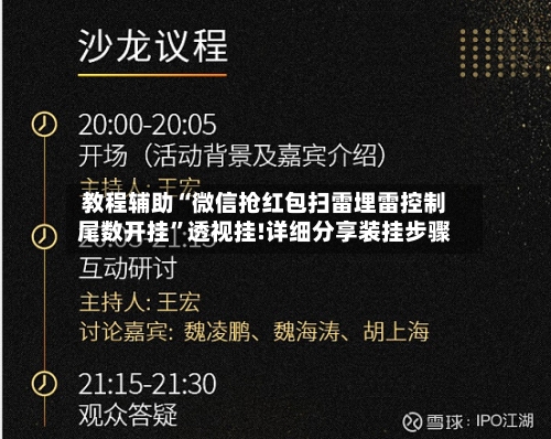 教程辅助“微信抢红包扫雷埋雷控制尾数开挂”透视挂!详细分享装挂步骤