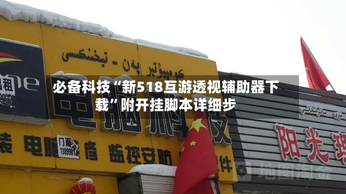 必备科技“新518互游透视辅助器下载”附开挂脚本详细步