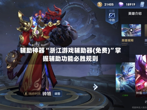 辅助神器“浙江游戏辅助器(免费)”掌握辅助功能必胜规则-第2张图片