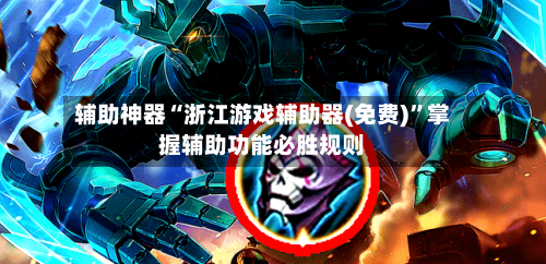 辅助神器“浙江游戏辅助器(免费)”掌握辅助功能必胜规则