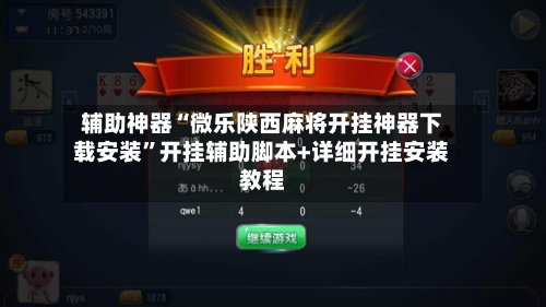 辅助神器“微乐陕西麻将开挂神器下载安装”开挂辅助脚本+详细开挂安装教程