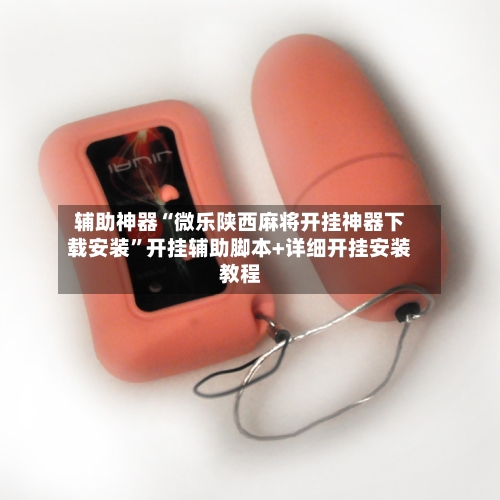 辅助神器“微乐陕西麻将开挂神器下载安装”开挂辅助脚本+详细开挂安装教程-第2张图片