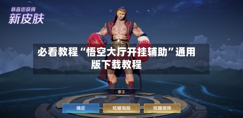 必看教程“悟空大厅开挂辅助”通用版下载教程-第3张图片