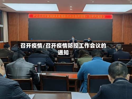 召开疫情/召开疫情防控工作会议的通知-第2张图片