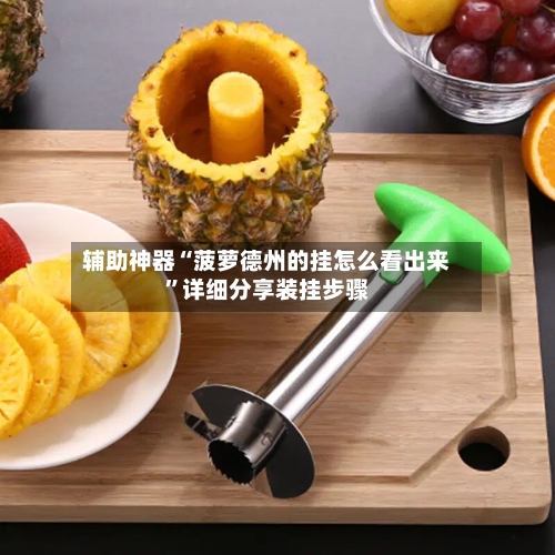 辅助神器“菠萝德州的挂怎么看出来	”详细分享装挂步骤-第2张图片