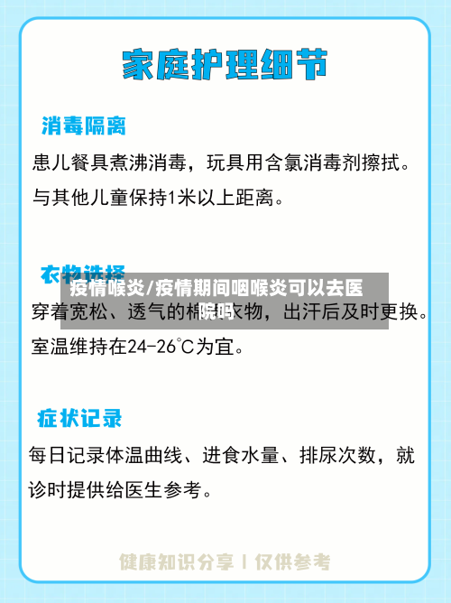 疫情喉炎/疫情期间咽喉炎可以去医院吗-第2张图片