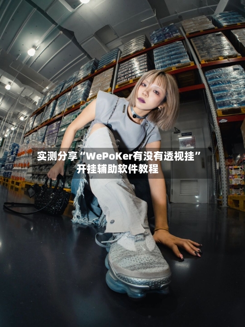 实测分享“WePoKer有没有透视挂”开挂辅助软件教程-第2张图片