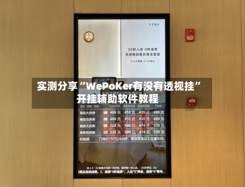 实测分享“WePoKer有没有透视挂”开挂辅助软件教程-第3张图片