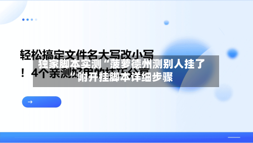 独家脚本实测“菠萝德州测别人挂了	”附开挂脚本详细步骤-第3张图片