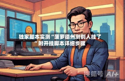 独家脚本实测“菠萝德州测别人挂了”附开挂脚本详细步骤-第2张图片