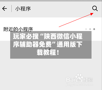 玩家必搜“陕西微信小程序辅助器免费”通用版下载教程！