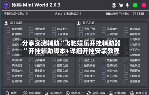 分享实测辅助“飞驰娱乐开挂辅助器”开挂辅助脚本+详细开挂安装教程-第2张图片