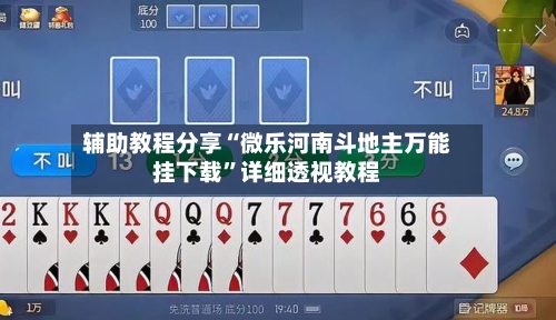 辅助教程分享“微乐河南斗地主万能挂下载”详细透视教程