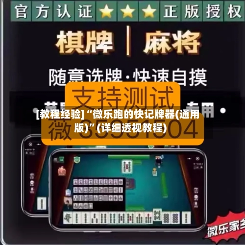 [教程经验]“微乐跑的快记牌器(通用版)”(详细透视教程)