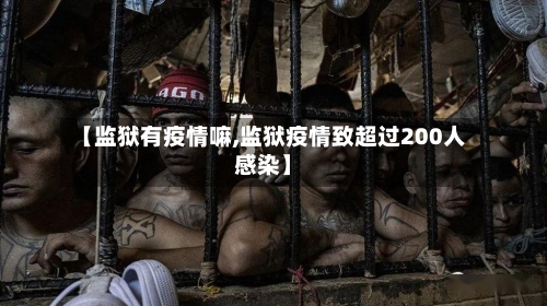 【监狱有疫情嘛,监狱疫情致超过200人感染】-第2张图片