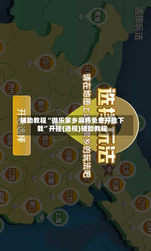 辅助教程“微乐家乡麻将免费开挂下载”开挂(透视)辅助教程