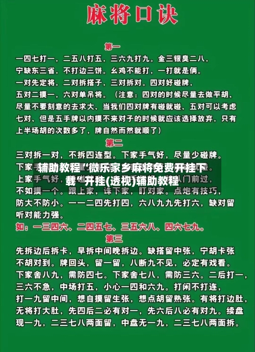 辅助教程“微乐家乡麻将免费开挂下载”开挂(透视)辅助教程-第2张图片
