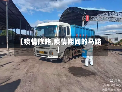 【疫情修路,疫情期间的马路】-第2张图片