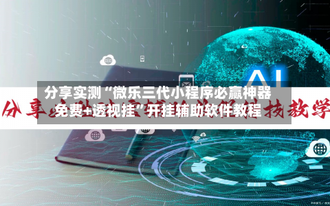 分享实测“微乐三代小程序必赢神器免费+透视挂”开挂辅助软件教程